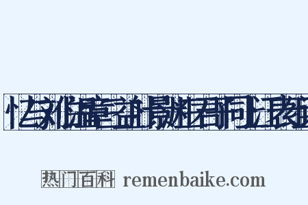 忆与刘伯温章三益叶景渊三君子同上江表组词是什么意思的图片